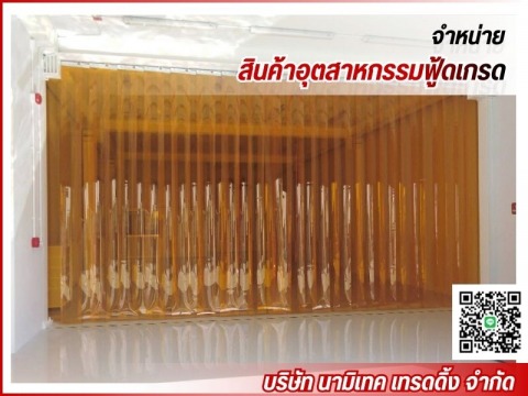 ม่านพลาสติกอุตสาหกรรมอาหาร