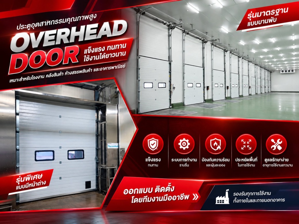 ประตู Overhead Door